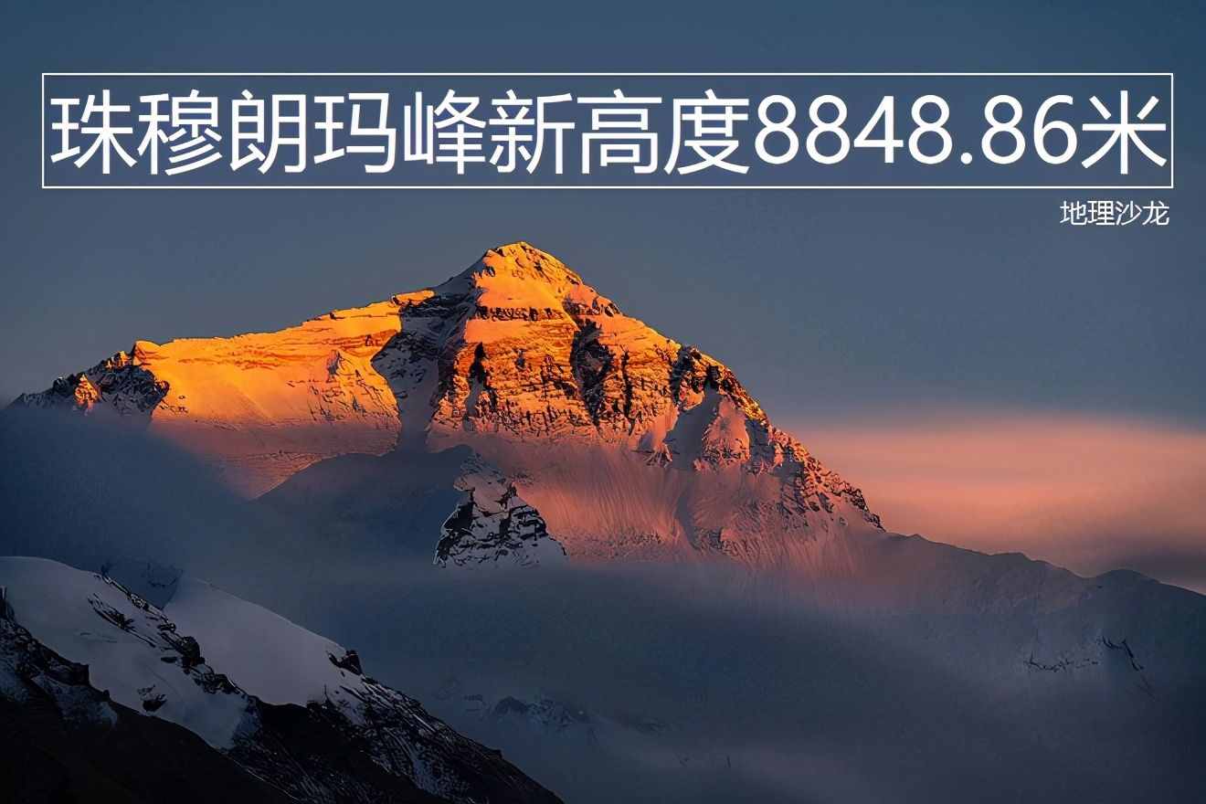 中尼边境的世界最高峰珠穆朗玛峰，新高度确定为8848.86米