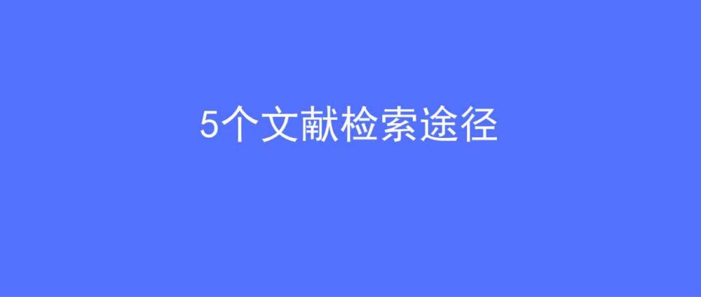 5个文献检索途径，让你更快更精确的查找文献