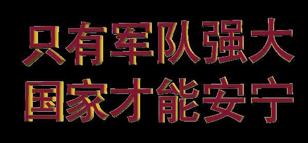 81建军节，献给所有战友！祝你们节日快乐，愿祖国繁荣昌盛