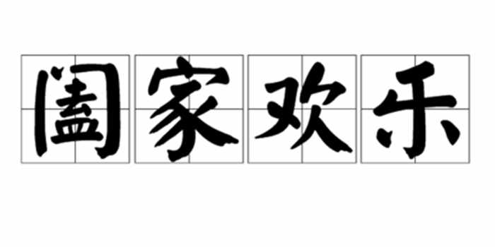 “阖家”与“合家”究竟有什么区别？祝福错用汉字，容易闹笑话