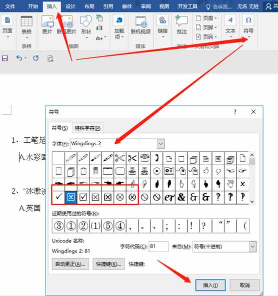 Word/excel中在方框中打钩/叉的符号，简单方便快捷