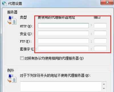 Win7系统电脑代理服务器的设置方法