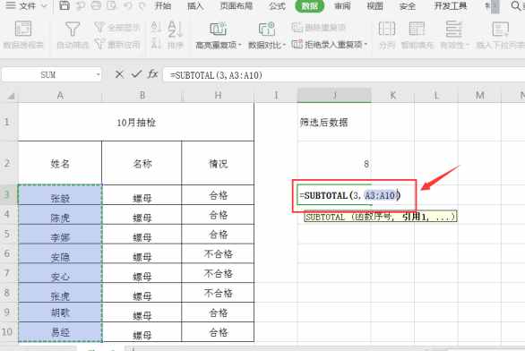 表格技巧—Excel表格筛选后统计行数