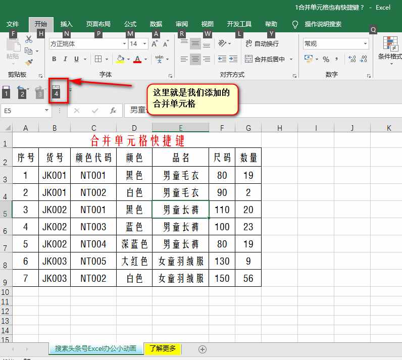 你知道Excel快速合并单元格的快捷键吗