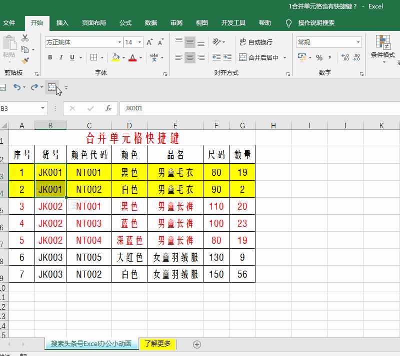 你知道Excel快速合并单元格的快捷键吗