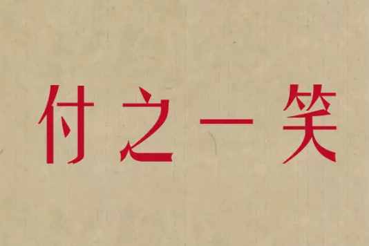 成语不为人知的另一半意思，看完笑得前仰后合！