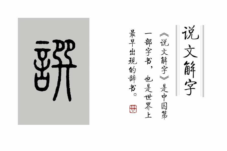 《说文解字》第395课：“诲人不倦”的“诲”如何读，什么意义