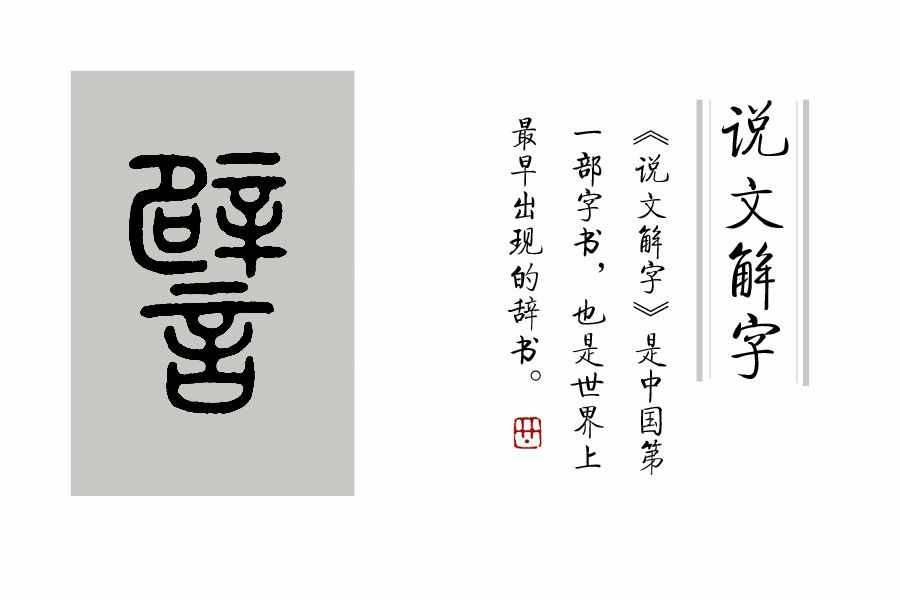 《说文解字》第395课：“诲人不倦”的“诲”如何读，什么意义