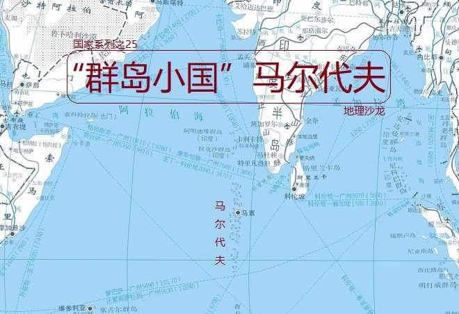 “群岛小国”马尔代夫：是亚洲最小国家，拥有全世界最拥挤的首都