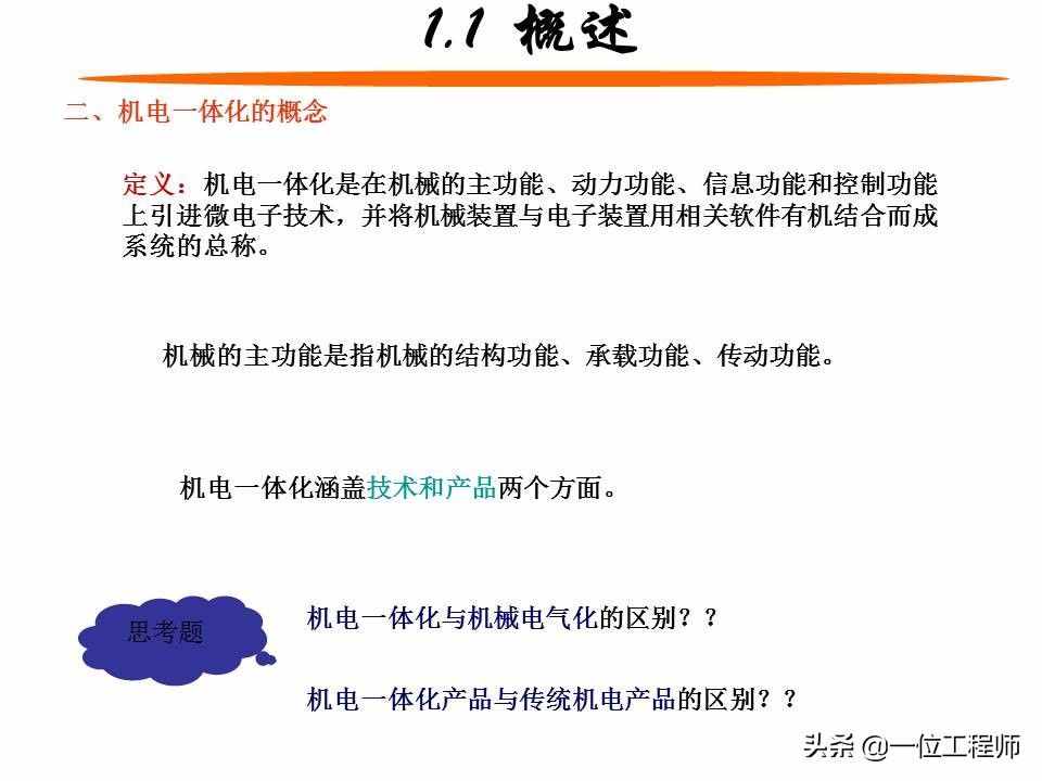 什么是机电一体化？机电一体化系统的组成，59页内容全面介绍