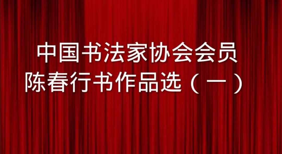 中书协会员陈春书法展「行书部分（一）」