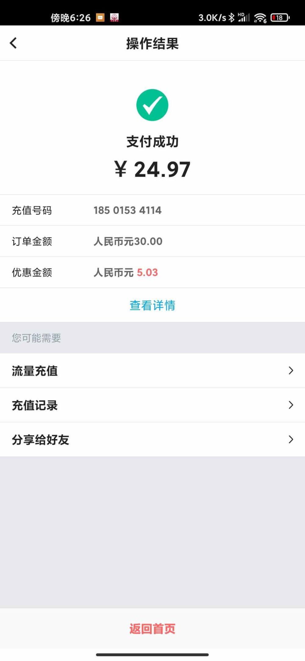用中国银行app充话费，随机立减，有中国银行卡的可以充，试试