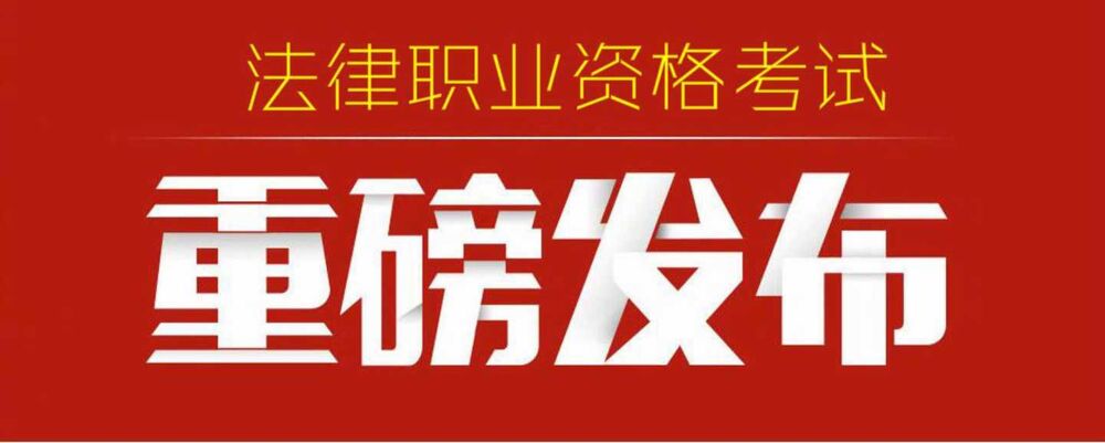 定了！今年法考6月10日起报名！附政策解答