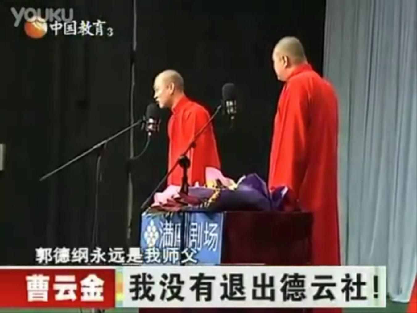 《德云社1/4世纪恩怨》（三十六）（小曹被禁演与退出）