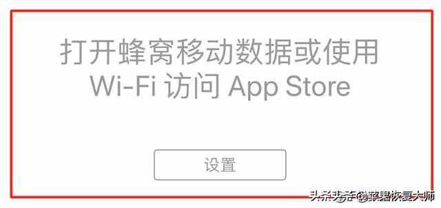 App Store显示"无法连接"怎么解决？两个步骤足够了