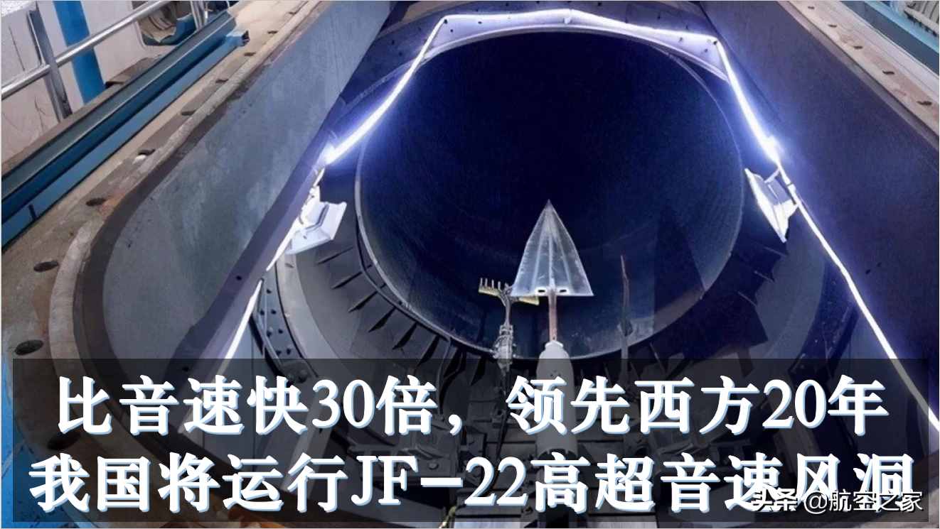 比音速快30倍，领先西方20年：我国将运行JF-22高超音速风洞