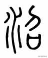 说文解古诗文：以《小池》为例，如何应用汉字思维快速识字及延展