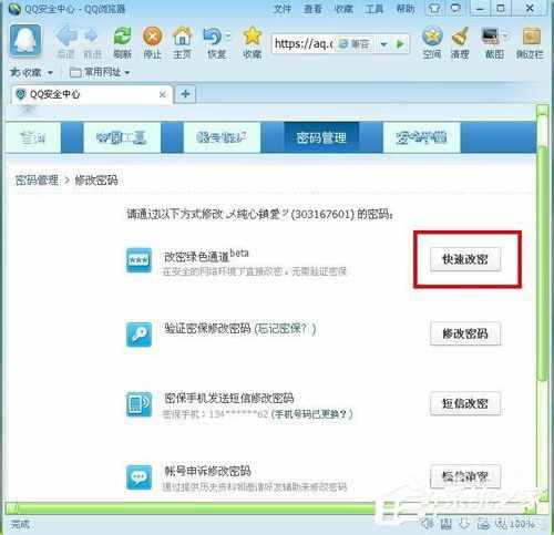 腾讯QQ电脑修改密码图文教程