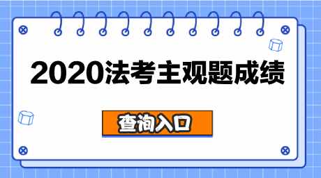 2020法考主观题总分和合格线，司法考试多少分通过？