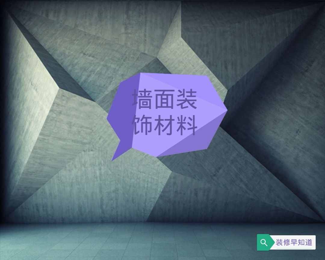 装修墙面做什么最好？那种材料性价比更高？（一）