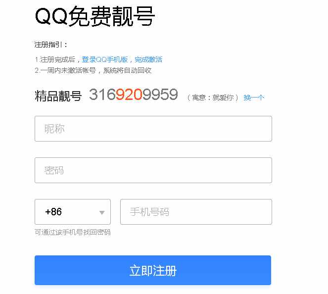 教大家如何免费申请9位QQ免费靓号 不喜欢可换号 满意再注册