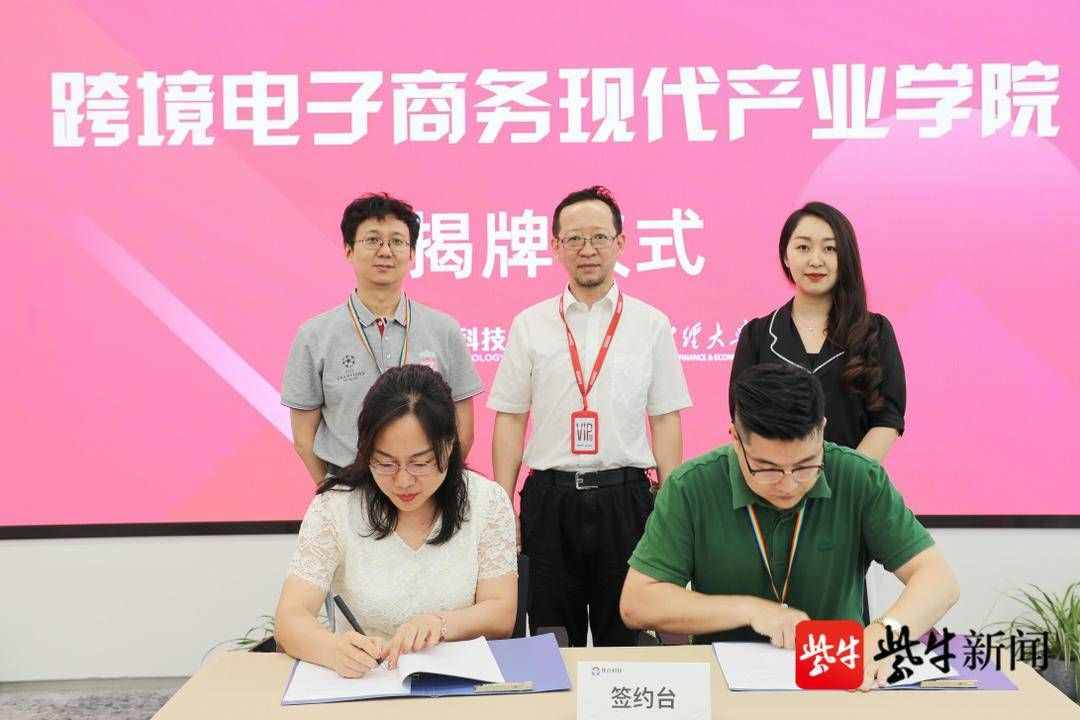 跨境电子商务现代产业学院在南京揭牌