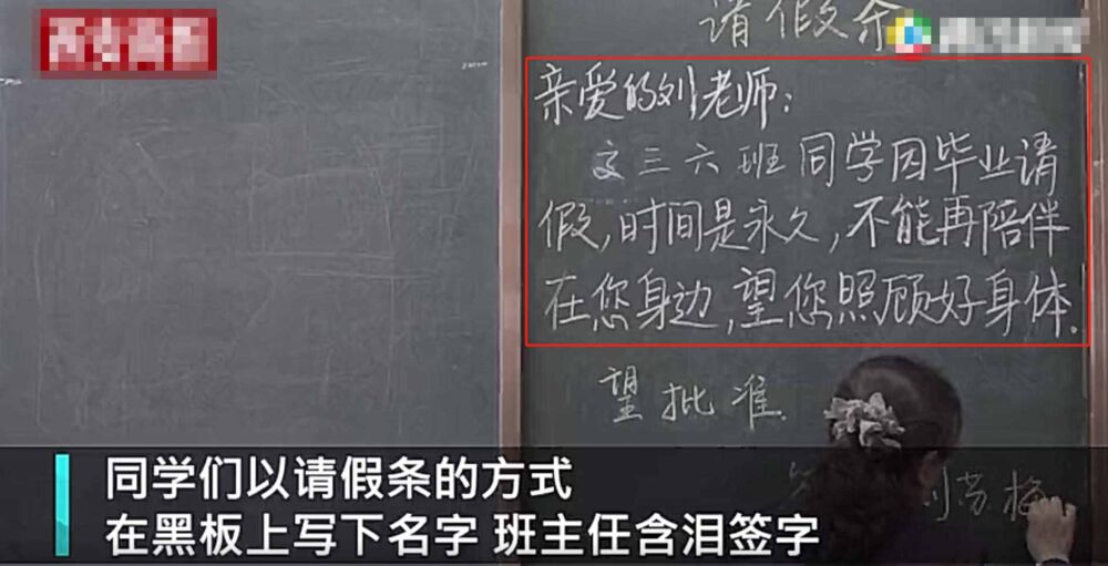高三学生集体在黑板上写请假条，老师泪流满面签字