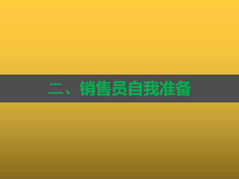 销冠推荐《销售成交话术》心态 知识 技巧要素培训 学以致用 建议收藏