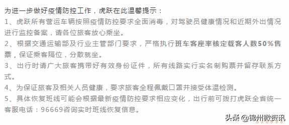 锦州3月13日起，虎跃快客新恢省内复多条线路！最新时刻表