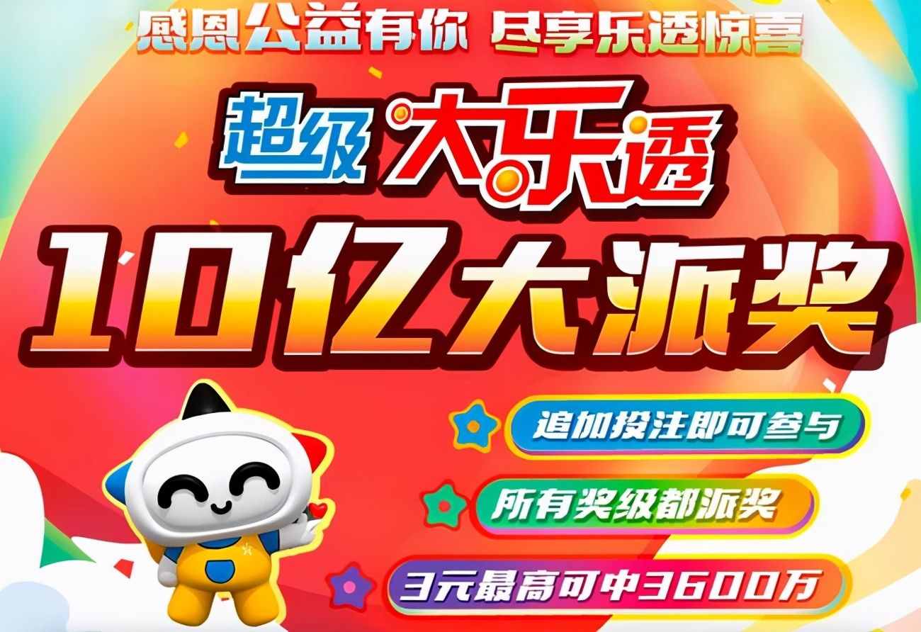 体彩大乐透将开启10亿派奖 3元最高可中3600万