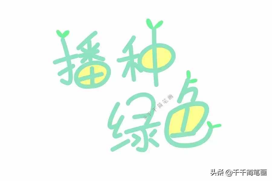 春天，你好！植树节30种简笔画创意画素材大全