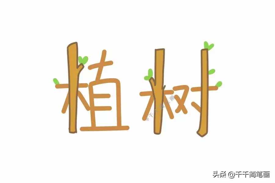 春天，你好！植树节30种简笔画创意画素材大全