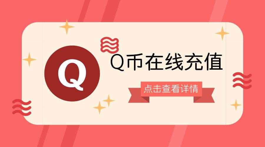 Q币在线充值，还有更多优惠哦！