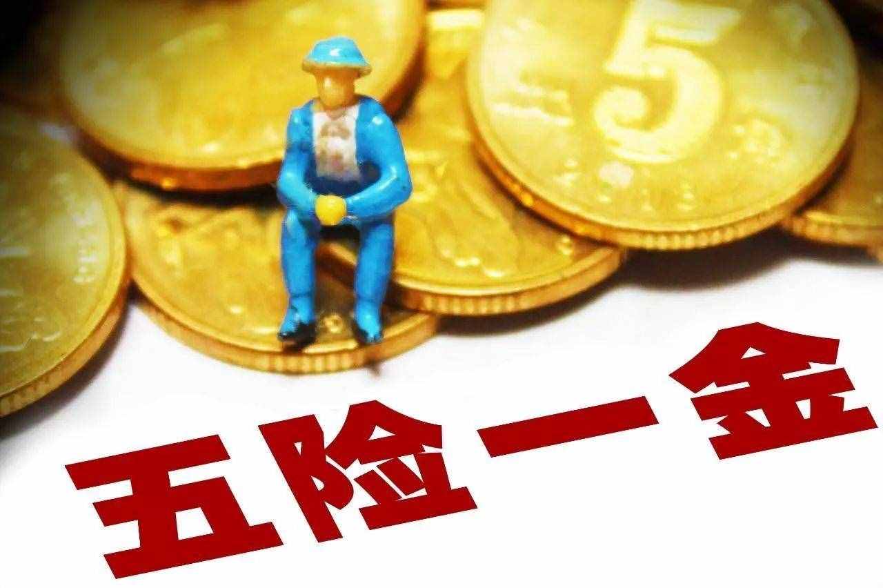 五险一金包括什么？各有什么用？