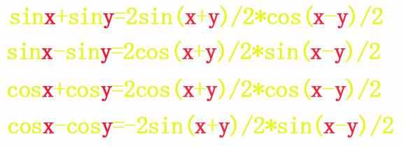 三角函数和差化积及积化和差公式