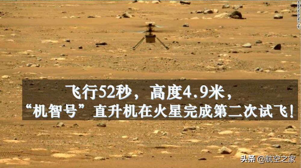 飞行52秒，高度4.9米，“机智号”直升机在火星完成第二次试飞