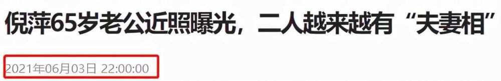 倪萍65岁三婚老公近照曝光！打扮文艺面容沧桑，结婚16年越长越像