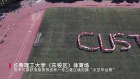 @长春理工大学毕业生，请查收你的“太空毕业照”