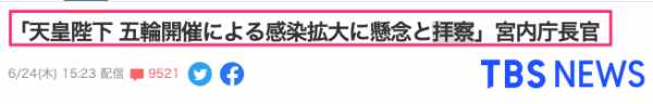 沙青青：日本天皇就东京奥运罕见“表态”，犯了什么大忌？