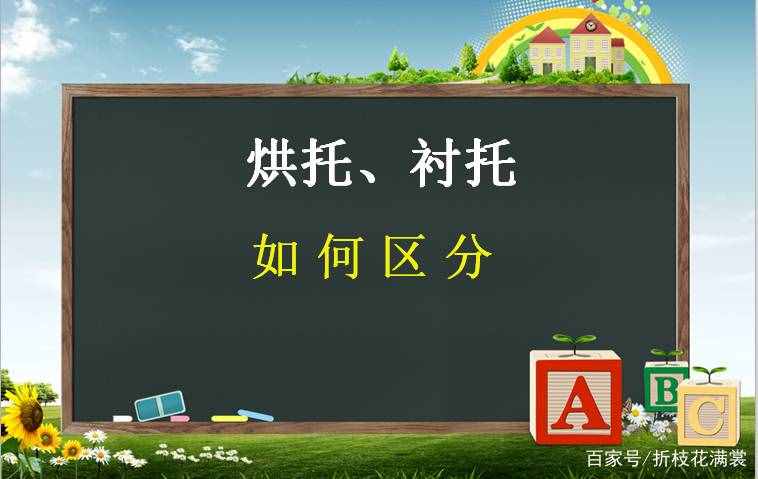 你能分的出来吗？烘托、衬托、对比、作比较的用法及区分例句详解