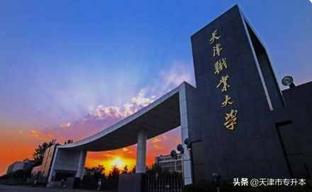 专科中的985，天津职业大学｜前身辉煌，最早的职业技术大学