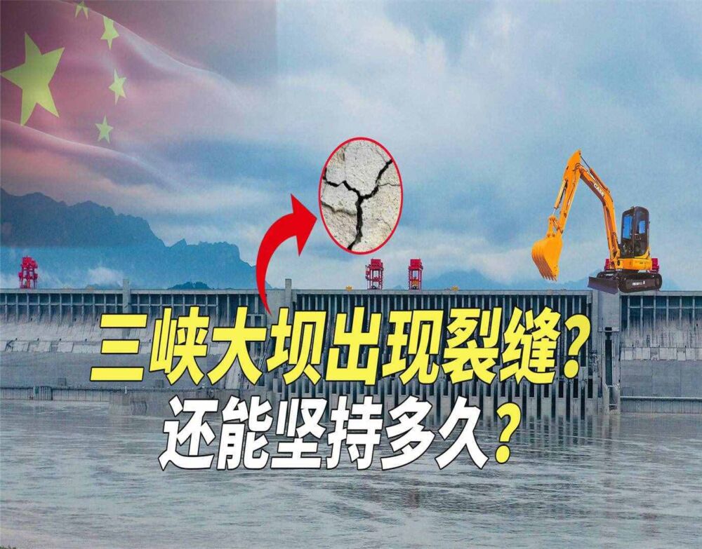 辟谣：中国世纪工程出现裂缝？三峡大坝还能坚持多久？有何影响？