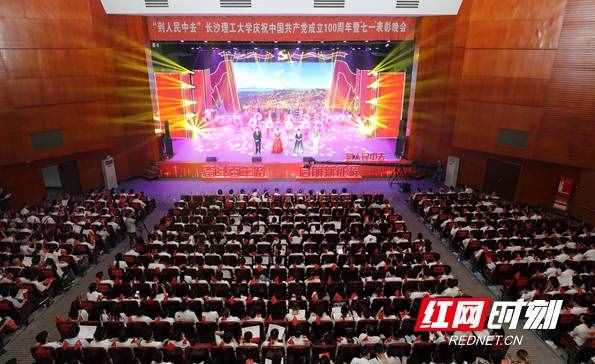 长沙理工大学举行庆祝中国共产党成立100周年暨“七一”表彰晚会