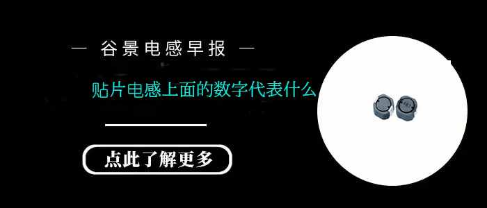 深度揭秘贴片电感上面的数字代表什么