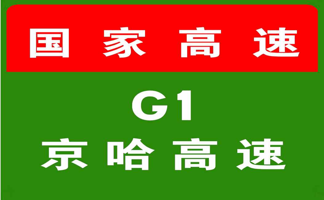 7-4 10:35，G1京哈高速新钟收费站入口恢复正常开启。
