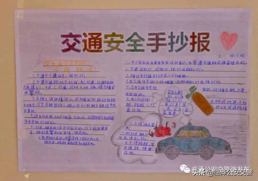 临泽县中小学生交通安全手抄报大赛优秀作品展示（二）