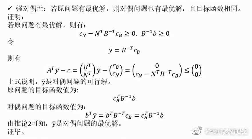 解析对偶理论与对偶单纯性法