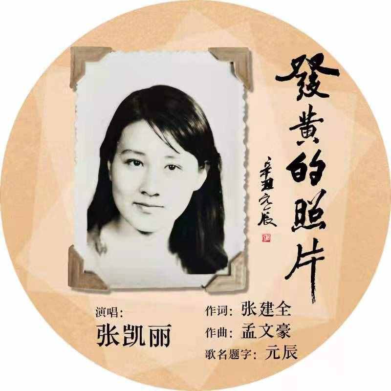 Rap之后再唱都市民谣 张凯丽发原唱新歌《发黄的照片》伤感怀旧