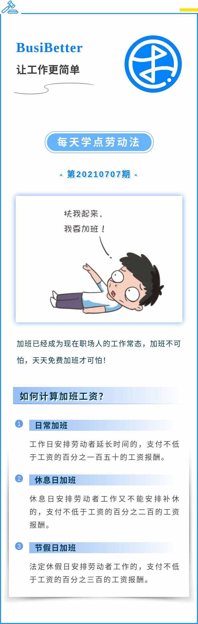 每天学点劳动法——加班工资计算方法