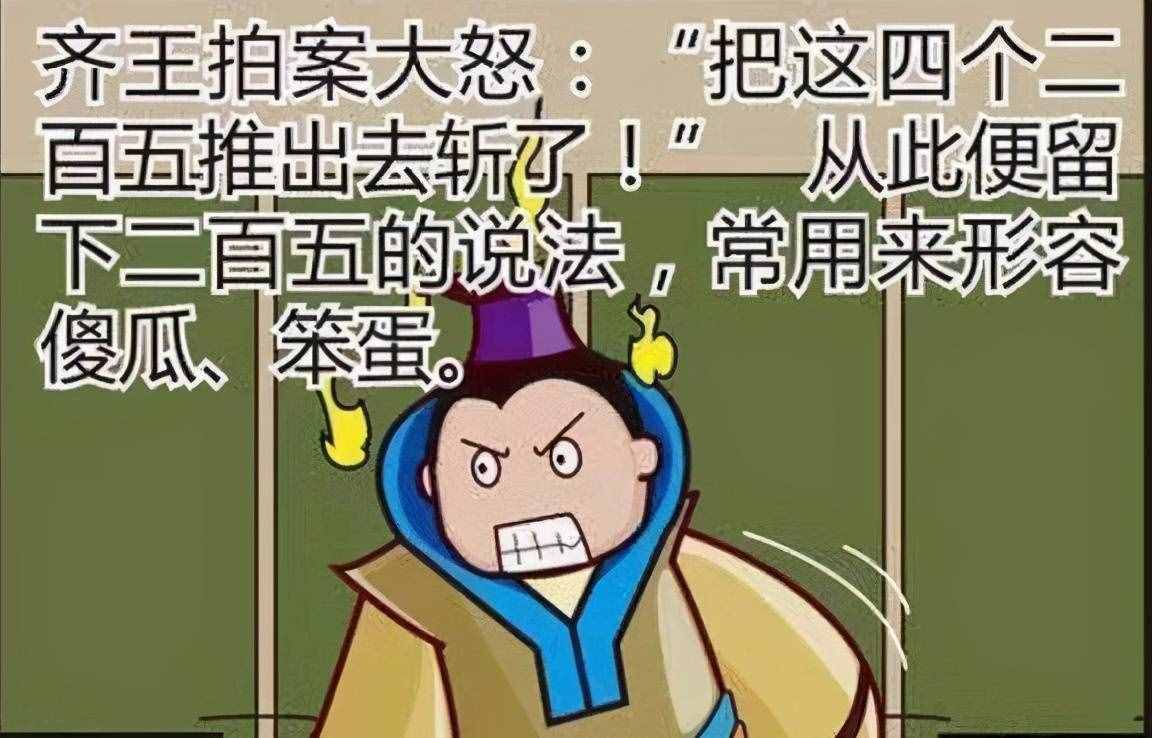 解密："二百五"为什么是骂人的话呢？